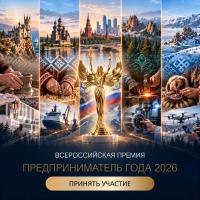 ФИНАЛЬНЫЙ ЭТАП ПРИЁМА ЗАЯВОК НА ПРЕМИЮ «ПРЕДПРИНИМАТЕЛЬ ГОДА - 2026»