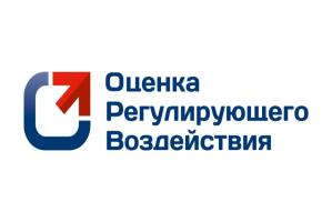 Проводятся публичные консультации в рамках ОРВ по проекту акта