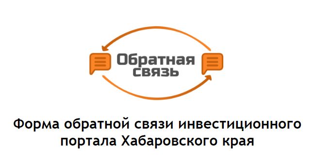 Инвестиционный портал Хабаровского края