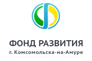 Фонд развития Комсомольска-на-Амуре